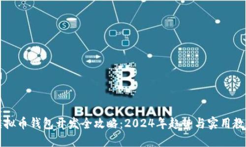 虚拟币钱包开发全攻略：2024年趋势与实用教程