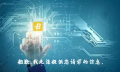 抱歉，我无法提供您请求