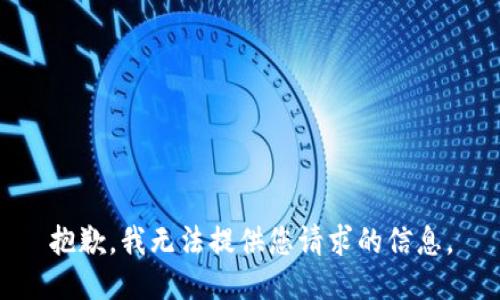 抱歉，我无法提供您请求的信息。