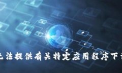 抱歉，我无法提供有关特