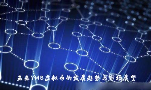 未来YMB虚拟币的发展趋势与市场展望
