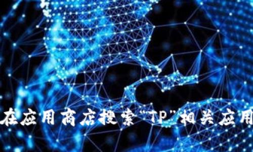 抱歉，我无法提供特定下载链接。不过，你可以直接访问TP（淘宝）官网或在应用商店搜索“TP”相关应用来获取最新的下载信息。如果你有其他问题或需要更多信息，欢迎询问！