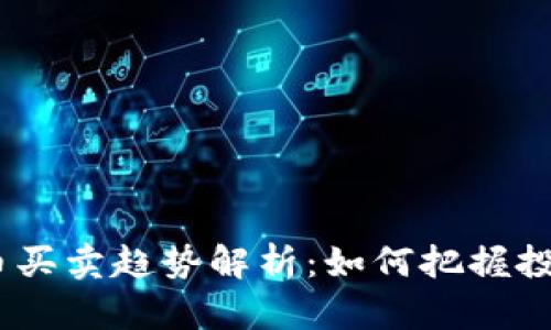 2023年虚拟币买卖趋势解析：如何把握投资机会与风险
