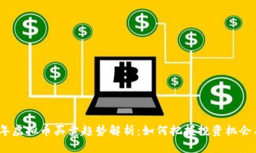 2023年虚拟币买卖趋势解析：如何把握投资机会与风险