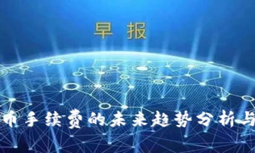 tp钱包提币手续费的未来趋势分析与用户指南