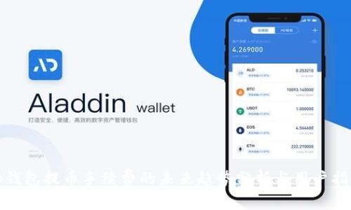 tp钱包提币手续费的未来趋势分析与用户指南