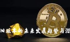 TP钱包旧版本的未来发展趋