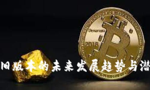 TP钱包旧版本的未来发展趋势与潜在影响