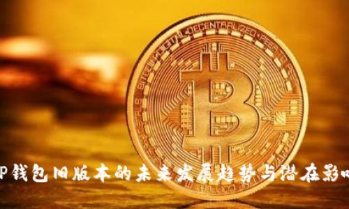 TP钱包旧版本的未来发展趋势与潜在影响