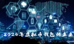 全面分析：2024年虚拟币钱