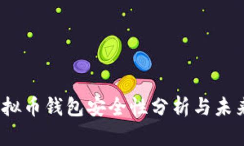 2023年虚拟币钱包安全性分析与未来发展趋势