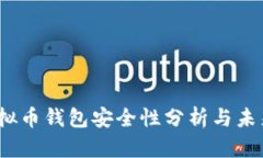 2023年虚拟币钱包安全性分