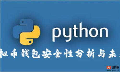 2023年虚拟币钱包安全性分析与未来发展趋势
