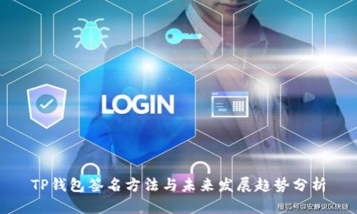 TP钱包签名方法与未来发展趋势分析