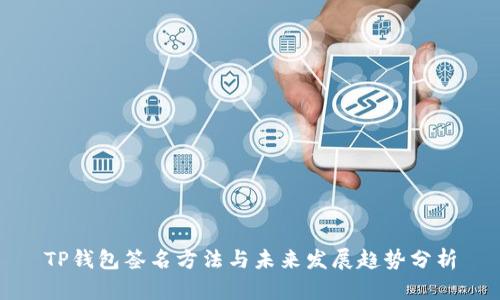 TP钱包签名方法与未来发展趋势分析