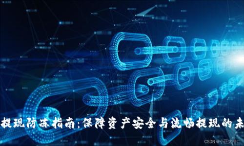 虚拟币提现防冻指南：保障资产安全与流畅提现的未来趋势
