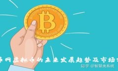 龙币网虚拟币的未来发展