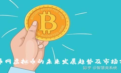 龙币网虚拟币的未来发展趋势及市场分析