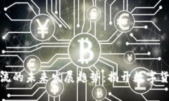 : 虚拟币合约交流的未来发