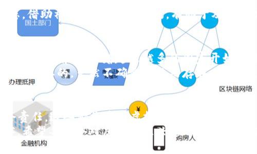  2024年最新虚拟币种趋势分析：未来数字货币的变革之路 / 
 guanjianci 虚拟币种, 数字货币, 区块链技术, 投资趋势 /guanjianci 

引言：数字货币的崛起
在过去的十年中，数字货币已经从一个边缘概念迅速演进为全球经济的重要组成部分。像比特币、以太坊这样的虚拟币种，已经成为投资者关注的焦点，并逐渐产生了巨大的市场影响力。然而，随着技术的发展与变革，新的虚拟币种不断涌现，给投资者和使用者带来了无穷的可能性。
展望2024年，我们能看到一些新的趋势正在浮出水面。数字货币的未来不仅仅是关于投资回报，而是与我们生活的方方面面紧密相连。在这篇文章中，我们将详细分析2024年最新虚拟币种及其未来发展趋势。

新兴虚拟币种的崛起
2024年，我们将看到许多令人兴奋的新虚拟币种进入市场。这些新币种往往基于新的技术和市场需求，旨在解决传统金融系统的一些根本问题。例如，去中心化金融（DeFi）的崛起，使得许多人开始关注那些能提供更高效且低成本金融服务的新型数字资产。
有些新的虚拟币甚至考虑到了环境因素，目标是实现碳中和。例如，某些项目结合了可再生能源技术，试图为绿色经济提供支持。这些趋势表明，未来的虚拟币种会更加注重可持续发展，成为社会责任的一部分。

区块链技术的革新
伴随着虚拟币种的不断发展，区块链技术也在持续演进。2024年，我们将见证更多层次的区块链架构和共识算法创新。当今市场上的许多新型币种，正是基于更加安全和高效的区块链技术所构建的。
这些技术创新不仅会提升交易速度、降低手续费，还可能显著增强网络的安全性，进而吸引更多的用户参与。在这个过程中，用户体验至关重要，如何让普通人方便地参与到区块链的世界中，是未来币种成功的一个关键因素。

去中心化金融（DeFi）的推动力
去中心化金融（DeFi）被认为是虚拟币种未来的重要推动力之一。随着这一理念成为主流，越来越多的投资者开始将目光转向可以参与DeFi服务的虚拟币。如同流动性挖矿、借贷、保险等功能的加入，大幅拓宽了虚拟币的应用场景。
未来，DeFi平台将提供更多创新的金融工具，进一步促进数字货币的普及。因此，投资者若能够及时了解即将发行的新币种，并关注其与DeFi的结合，将更有可能获得可观的回报。

投资趋势与风险管理
随着虚拟币种数量的增加，市场的复杂性也在加剧。许多新投资者在进入市场时，往往缺乏足够的知识与经验。尽管数字货币市场潜力巨大，但高波动性也是不可忽视的风险之一。
在投资新的虚拟币种时，我们应当保持理性，深度研究相关项目的白皮书、团队背景和市场需求。而对于已经存在的投资，适时地进行调整与分散投资，能够有效降低风险。

未来几年的展望
综合考虑各项趋势，未来几年虚拟币种将会经历实质性的变革。从中央银行数字货币（CBDC）的布局，到产业级别的应用落地，数字货币的未来前景依然令人振奋。 
然而，随着市场的不断演变，监管政策的变化也将深刻影响虚拟币种的发展。全球范围内对更完善的法律法规的呼声高涨，与此同时，创新与监管之间的平衡将是一个持续的挑战。
可见，未来的虚拟币种不仅应具备技术上的优势，更要具备适应政策和社会的能力。这是新兴虚拟币种能够立足于市场并获得广泛认可的基础。

可能相关的问题

问题1：如何识别出前景良好的新虚拟币种？
在识别前景良好的新虚拟币种时，首先要查看项目背后的团队和技术背景。真心觉得，拥有强大技术团队和清晰愿景的项目，更可能在市场上获得成功。此外，了解项目的白皮书中的细节，包括它的功能、目标及市场需求，也非常关键。对于创始团队是否有行业经验、其以往项目成功与否，都会是判断其未来发展的重要指标。
其次，可以关注社区的活动情况。一个活跃的社区通常意味着用户对项目的认可度较高，也能促进项目的传播与发展。最后，保持关注市场动态，借助社交媒体、专业资讯，有助于及时把握新兴币种的市场表现及趋势。

问题2：未来虚拟币种是否会受到监管影响？
毫无疑问，未来虚拟币种的发展将不可避免地受到监管的影响。有点遗憾的是，目前许多国家的监管政策仍不够明确，导致许多投资者在市场中摸索前行。随着越来越多的国家开始重视数字货币的监管，未来可能会出现更为完善的法律框架来规范市场。
这种监管不仅会影响投资者的信心，也会影响币种的流动性与接受度。因此，对于想要长期投资虚拟币的用户而言，理解相关的政策趋势是非常必要的。虽然不确定性依然存在，然而，监管可以为市场提供更为稳定的环境，最终有望促进数字货币的成熟与发展。

结论：拥抱未来的虚拟币种
在探索2024年最新虚拟币种的过程中，我们可以清晰地感受到数字货币市场的无穷潜力与未来发展方向。从技术创新到市场趋势，再到社会责任，这些都将重塑虚拟币种的面貌。
当然，面对风险与机遇，我们依然需要保持一份清醒与理性。相信未来的数字货币将不仅仅是投资工具，而是改变我们生活与工作的重要伙伴。希望每一个对虚拟币感兴趣的人，都能在这波浪潮中找到属于自己的方向与机遇。