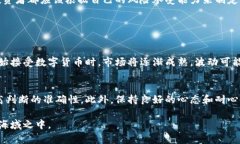   虚拟币未来走势探讨：是