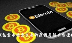 TP钱包卖币难卖出去的原因