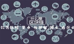 虚拟币为何能够拥有价值
