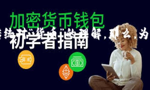 虚拟币为何能够拥有价值？深度解析数字货币的魅力

在过去的十几年中，虚拟货币如比特币、以太坊等在全球范围内逐渐崭露头角，吸引了无数投资者与普通用户的关注。这种新型资产类别的崛起改变了我们传统对“货币”的理解。那么，为什么虚拟币会值钱呢？这个问题不仅涉及经济学、科技、社会学，还触及人们对未来金融体系的思考。本文将深入探讨这一现象的根本原因以及其背后的趋势。

虚拟币会值钱的深层原因与未来趋势