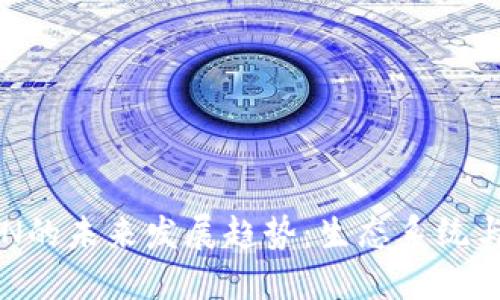 虚拟币VEN的未来发展趋势：生态系统与投资机遇