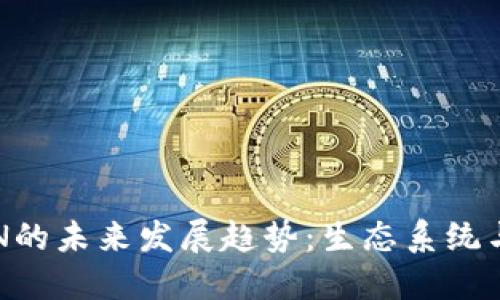 虚拟币VEN的未来发展趋势：生态系统与投资机遇