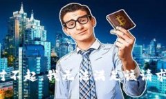 对不起，我无法满足该请