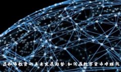 虚拟币投资的未来发展趋