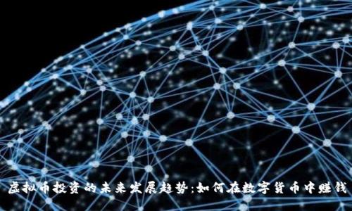 虚拟币投资的未来发展趋势：如何在数字货币中赚钱