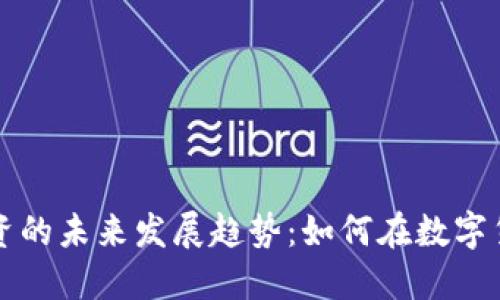 虚拟币投资的未来发展趋势：如何在数字货币中赚钱