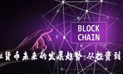 虚拟货币未来的发展趋势：从投资到普及