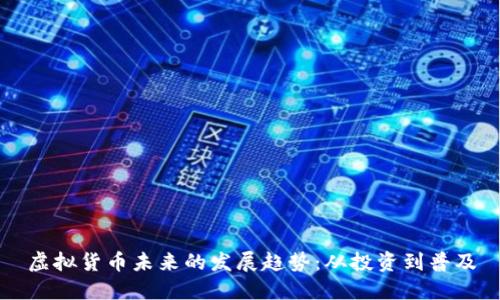 虚拟货币未来的发展趋势：从投资到普及