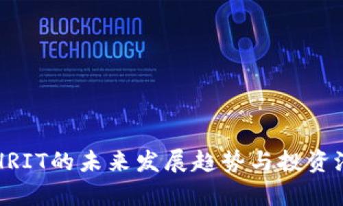 虚拟币HRIT的未来发展趋势与投资潜力分析