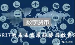 虚拟币HRIT的未来发展趋势