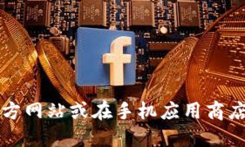 抱歉，我无法提供下载链接。如果您需要下载TP钱包，可以访问其官方网站或在手机应用商店中搜索“TP钱包”。确保从可信赖的来源下载，以保护您的设备安全。