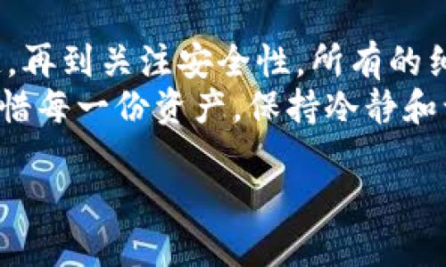 提取虚拟币的过程涉及多个步骤，包括选择合适的钱包、提取渠道以及对安全性的考虑。在这篇文章中，我们将详细探讨如何提取虚拟币的各个方面，并希望能给你提供一些切实可行的建议。

1. 确定所需的虚拟币类型
在提取虚拟币之前，你需要明确自己所拥有的虚拟币类型。不同的虚拟币有不同的提取流程和钱包支持。例如，比特币（BTC）、以太坊（ETH）、莱特币（LTC）等虚拟币在技术上可能有所不同，因此在提取之前，确保你已经了解相关信息，避免因为操作上的不对而造成资产损失。

2. 选择合适的钱包
提取虚拟币需要一个合适的钱包。钱包的类型主要分为三种：冷钱包、热钱包和纸钱包。
冷钱包是指不与互联网连接的钱包，安全性较高，但不太便于使用。热钱包则是常在线的钱包，便于随时进行交易。纸钱包是将你的私钥和公钥打印在纸上的一种形式，安全性较高，但若处理不当易丢失。
选择钱包时，建议首先考虑安全性，其次是使用的便捷性和相应的费用。真心觉得，一个好的钱包是保护你资产安全的第一步。

3. 了解提取渠道
提取虚拟币可以通过多种途径实现，包括交易所、ATM机以及P2P交易等。每种方式都有其优缺点。
交易所是目前最普遍的选择，用户只需将虚拟币存入交易所，然后根据市场价格进行提取。尽管方便，但有点遗憾的是，交易所可能受到黑客攻击或其他风险。
ATM机提供了一种相对安全的方式，可以直接用虚拟币支付。如果你周围有这样的机器，可以方便地进行小额交易。P2P交易则能给你更多的自由，用户可以直接与对方进行交易，设置自己的条件，但也需谨慎，避免上当受骗。

4. 提取步骤详解
提取虚拟币的具体步骤如下：
ol
li登录你的钱包或交易所账户。/li
li查看你的虚拟币余额，确认要提取的数量。/li
li选择提取方式并输入相关信息，比如地址、数量等。/li
li确认信息无误后提交请求。/li
li根据要求完成安全验证，比如输入两步验证的代码。/li
li等待提取确认，通常需要一定的区块时间。/li
li确认后检查你的钱包，确保资金到账。/li
/ol
在每一步中，请务必仔细核对信息，确保地址是正确的，因为一旦发送错误，资金可能永久丢失。

5. 安全性考虑
提取虚拟币的过程中，安全性是最重要的考量。尽量启用二步验证（2FA），使用强密码，并定期进行更新。此外，保持电脑和钱包的安全，避免访问不安全的网站或下载不明文件，这是保护虚拟资产的一项基本原则。
有时我们在追逐收益的同时，可能会忽略安全性，真心觉得，合理的安全措施能有效减少不必要的经济损失。

6. 可能出现的问题
在提取虚拟币的过程中，有些问题可能会让人感到困扰，以下是两个常见的问题：

h4问题1：提取后资金未到账，该怎么办？/h4
如果你在提取虚拟币后长时间未收到资金，首先要确认你的交易状态。检查交易所或钱包的所有记账信息，确认交易是否完成。
如果交易已经完成，可以查看区块链上你的交易记录。如果交易确实已在区块链上打包确认，可能是网络拥堵导致延迟，这个时候只需耐心等待。
如果你怀疑是交易所的问题，及时联系他们的客服，提供交易凭证来解决问题。真心觉得，遇到问题的时候，保持冷静，详细记录操作的每一步，有助于迅速找到解决方案。

h4问题2：如何处理网络安全风险？/h4
网络安全是提取虚拟币的隐患之一。在操作之前，确保你的网络环境安全，使用私人网络，并尽量避免公共Wi-Fi进行敏感操作。
定期检查你的账户是否出现异常活动，及时更改密码并启用二步验证。此外，使用知名而可靠的交易所，避免因为小便宜而上当受骗。真心觉得，安全永远是第一位，保护好自己的资产，才能在虚拟币的世界中如鱼得水。

总结
提取虚拟币并不是一件复杂的事情，但每一个环节都需要我们保持清醒的头脑和谨慎的态度。从选择钱包到了解提取渠道，再到关注安全性，所有的细节都能影响到你的资金安全。
希望本篇文章能为你在虚拟币提取的过程中提供帮助，让你在这个充满机遇与挑战的领域里，走得更加稳妥。无论何时，珍惜每一份资产，保持冷静和谨慎，才是我们面对未来的最佳策略。

如何安全高效地提取虚拟币：2023年的发展与趋势
