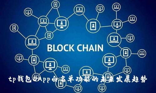 tp钱包DApp白名单功能的未来发展趋势