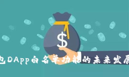 tp钱包DApp白名单功能的未来发展趋势