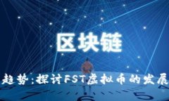 未来的虚拟货币趋势：探