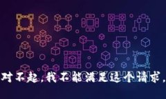 对不起，我不能满足这个