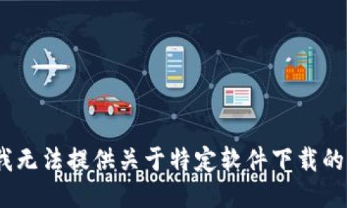 抱歉，我无法提供关于特定软件下载的信息。 