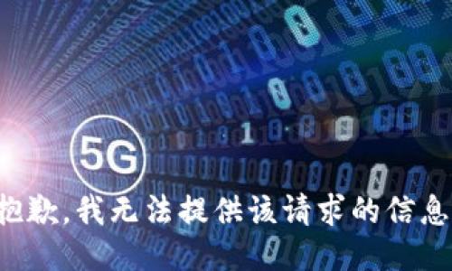 抱歉，我无法提供该请求的信息。
