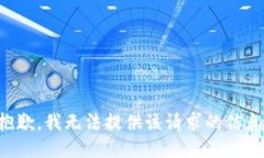 抱歉，我无法提供该请求