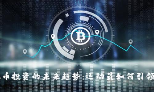 詹姆斯与虚拟币投资的未来趋势：运动员如何引领加密货币潮流