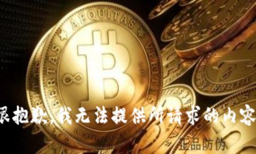 很抱歉，我无法提供所请求的内容。