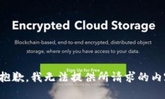 很抱歉，我无法提供所请
